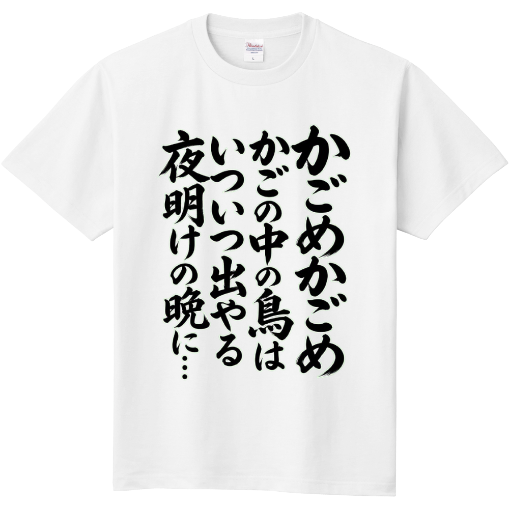 懐かしのわらべ唄(かごめかごめ)
