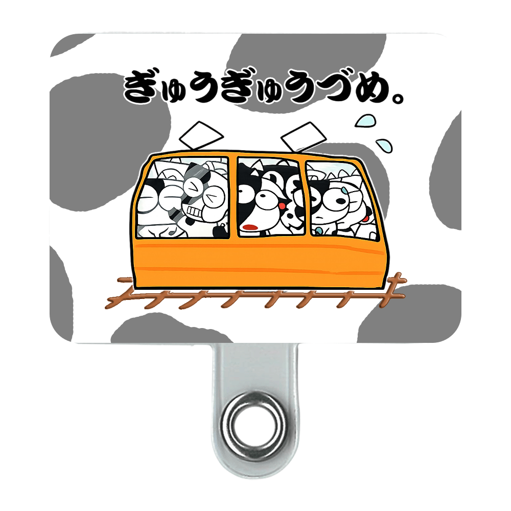 ぎゅうぎゅうづめ。スマホストラップ（太め）