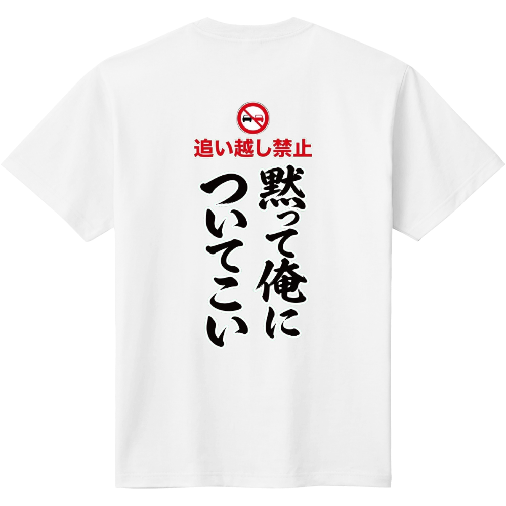 追い越し禁止〜黙って俺についてこい・バックプリント
