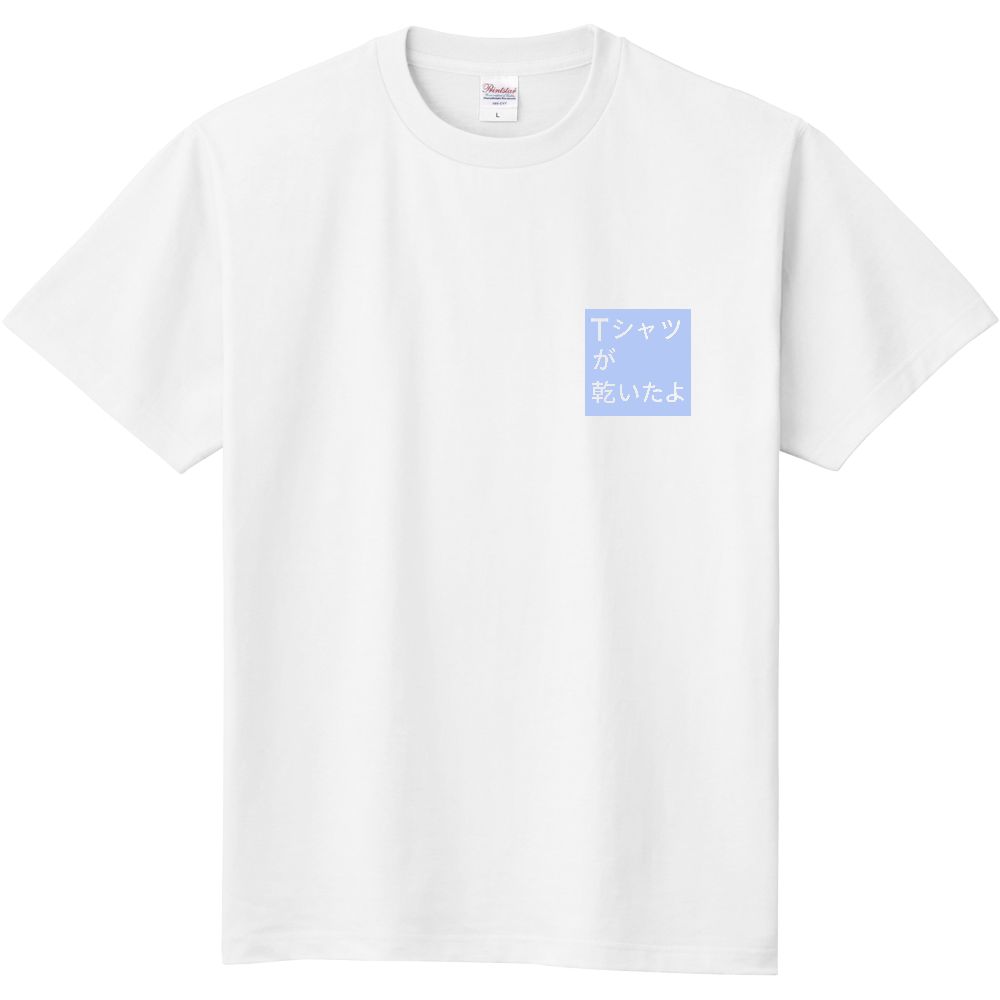 Tシャツが乾いたよ / is it.T