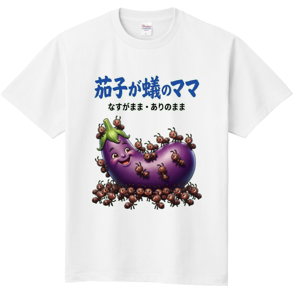 茄子が蟻のママ〜言葉遊び
