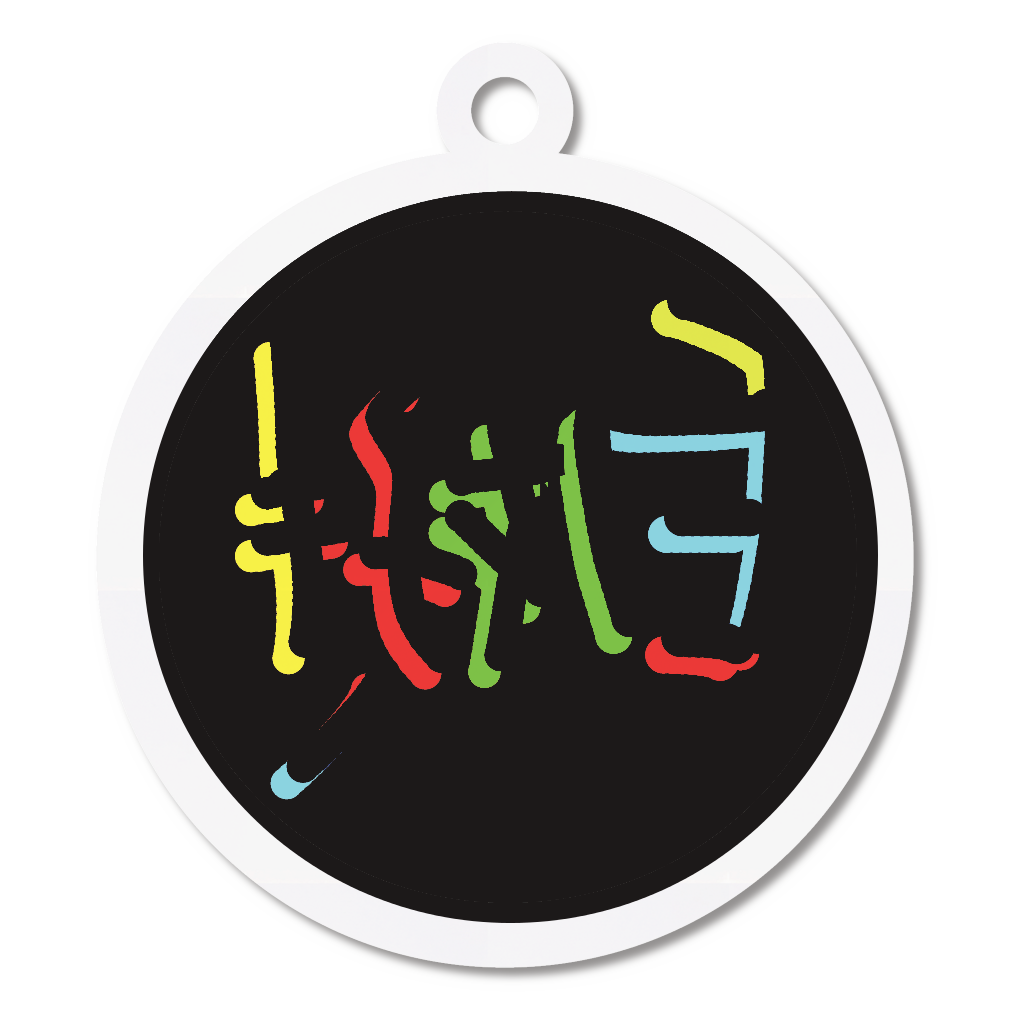 白好き（ミラーフォント、反転文字、鏡文字）アクリルキーホルダー　丸型 (6cm)