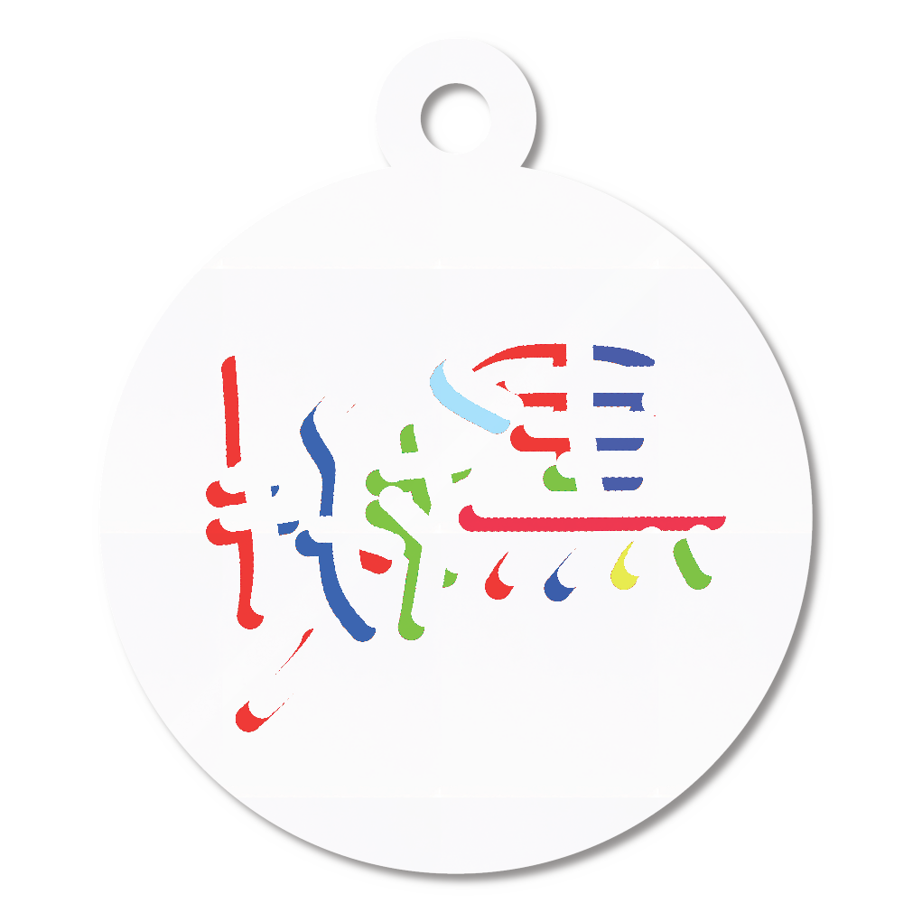 黒好き（ミラーフォント、反転文字、鏡文字）アクリルキーホルダー　丸型 (4cm)
