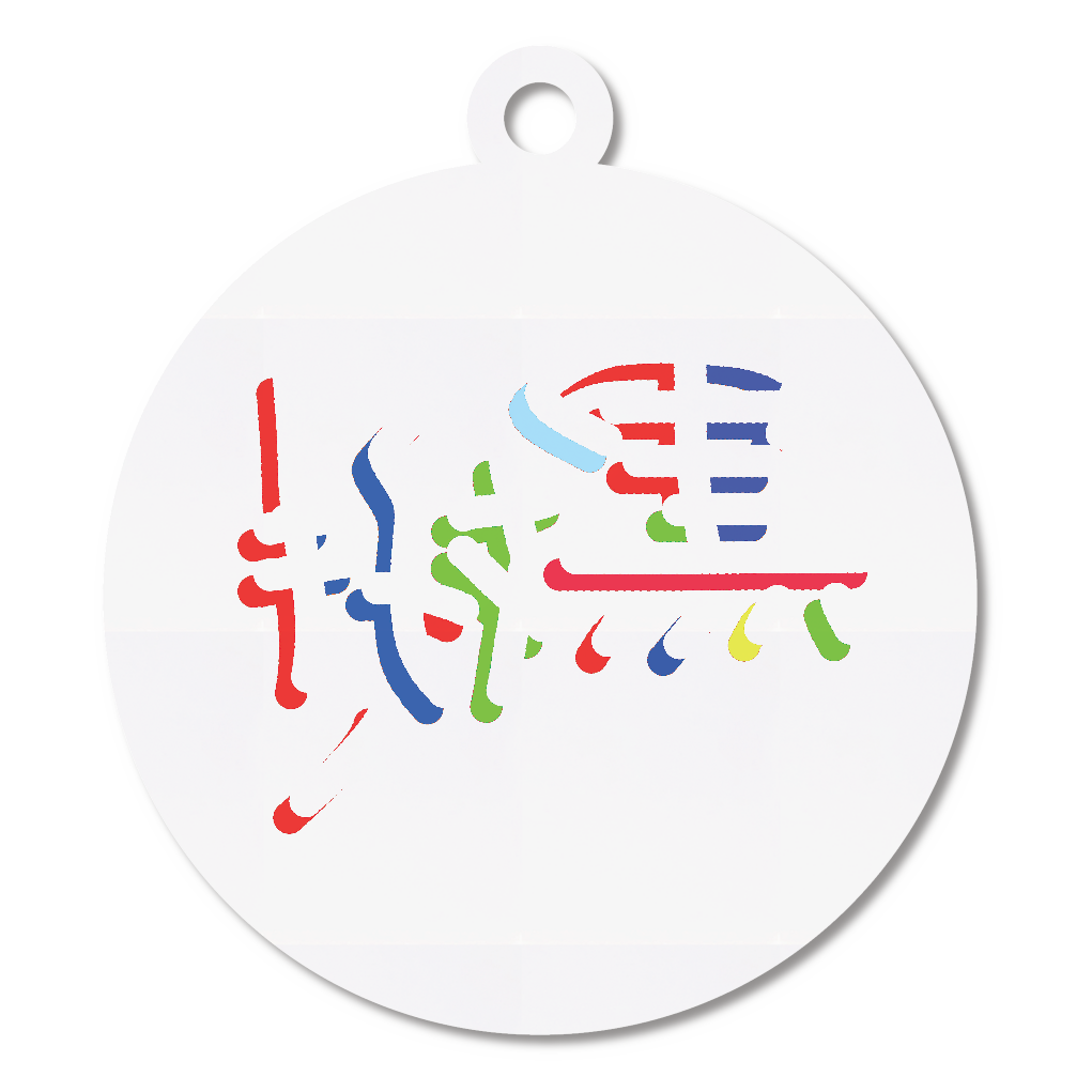 黒好き(ミラーフォント、反転文字、鏡文字)アクリルキーホルダー 丸型 (6cm)