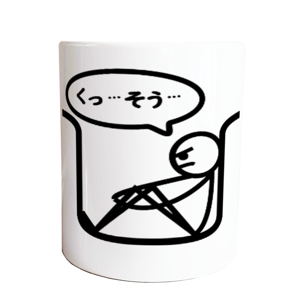 落とすと割れる不屈の屈葬【マグカップ】