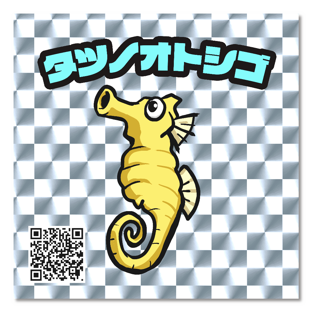 タツノオトシゴ キラキラステッカー 1枚組