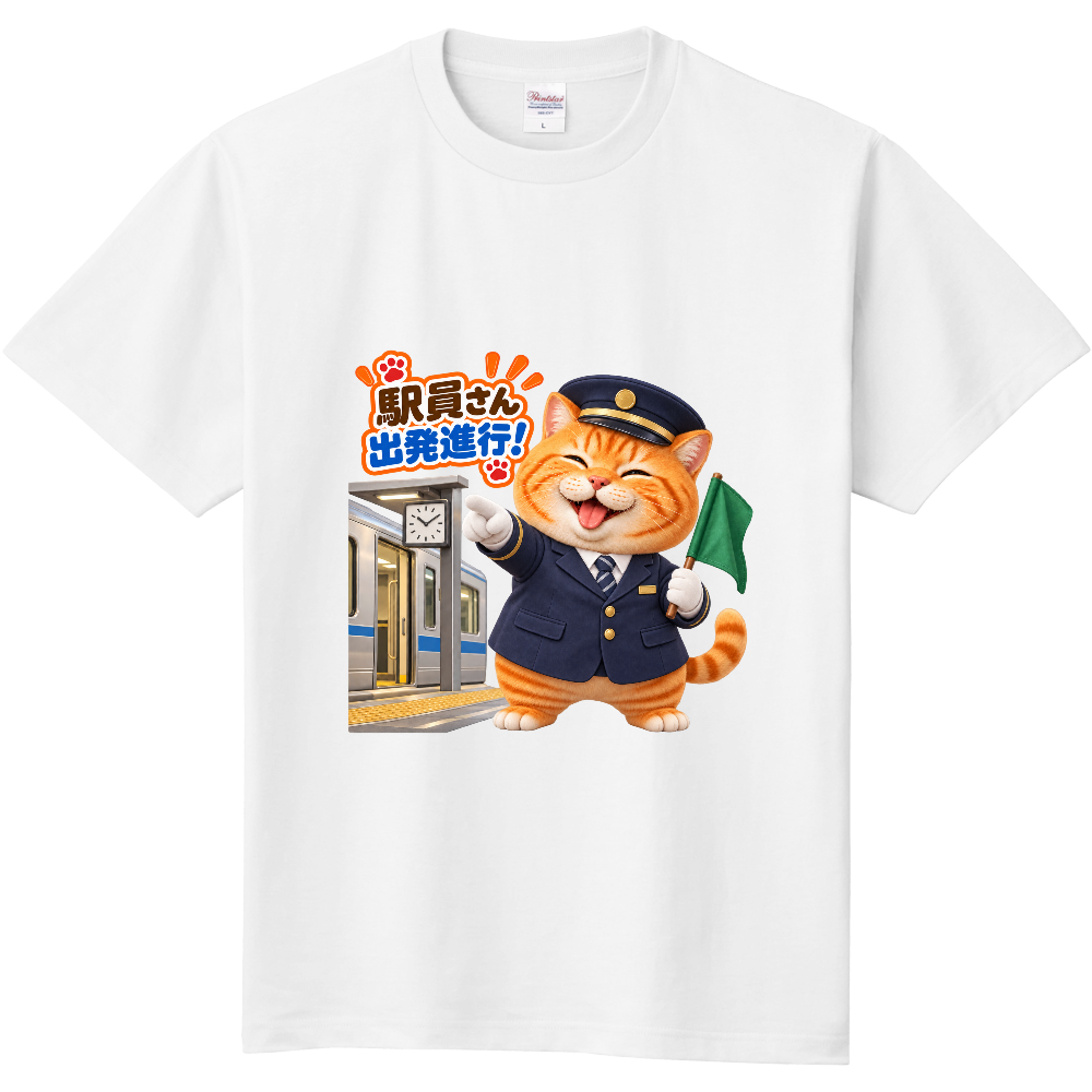 駅員のぐうたらねこ|出発進行!