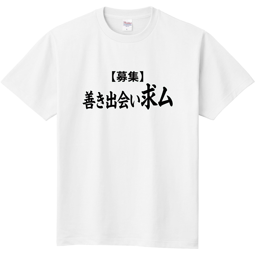 【募集】善き出会い求ム