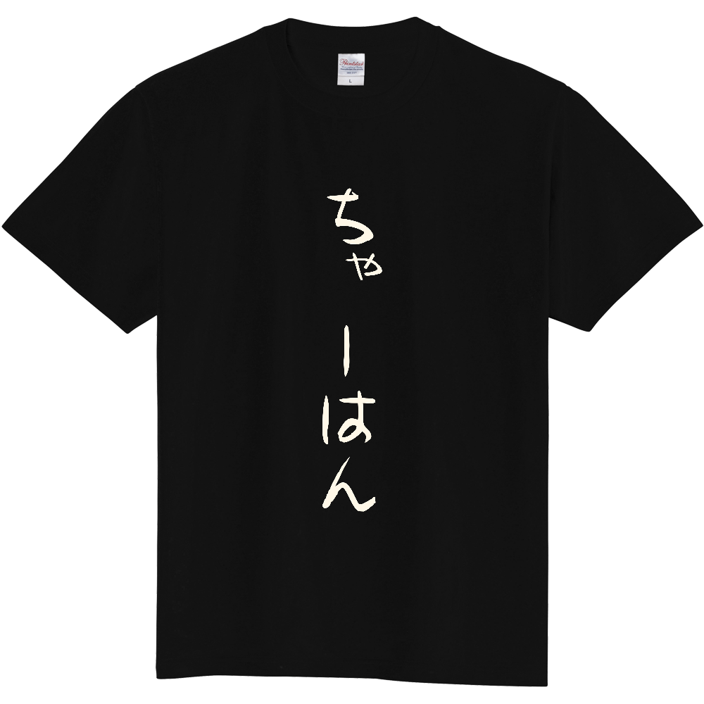 ちゃーはん|チャーハン好きへ|前面プリント 筆文字Tシャツ|生成り白文字【ことばシリーズ】