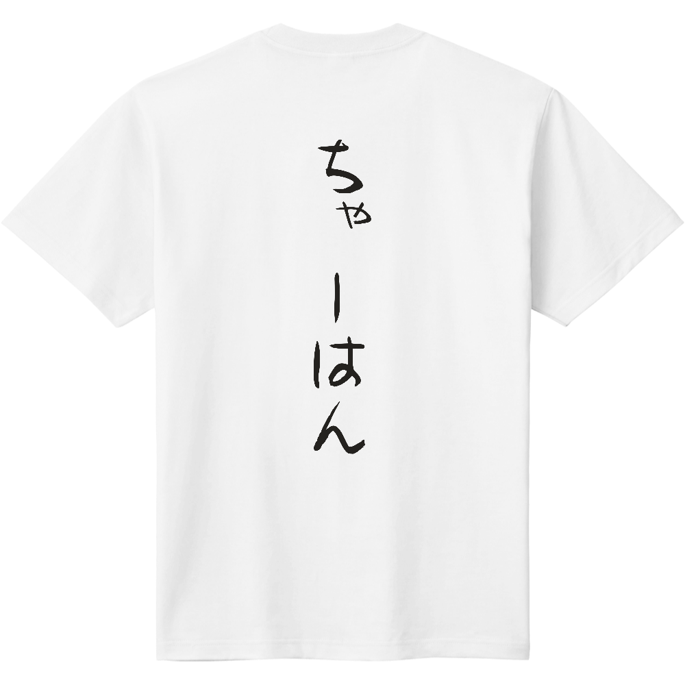 ちゃーはん|チャーハン好きへ|背面プリント 筆文字Tシャツ|濃墨文字【ことばシリーズ】
