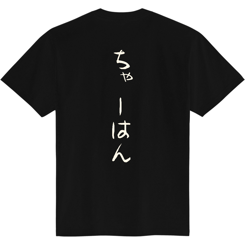 ちゃーはん|チャーハン好きへ|背面プリント 筆文字Tシャツ|生成り白文字【ことばシリーズ】