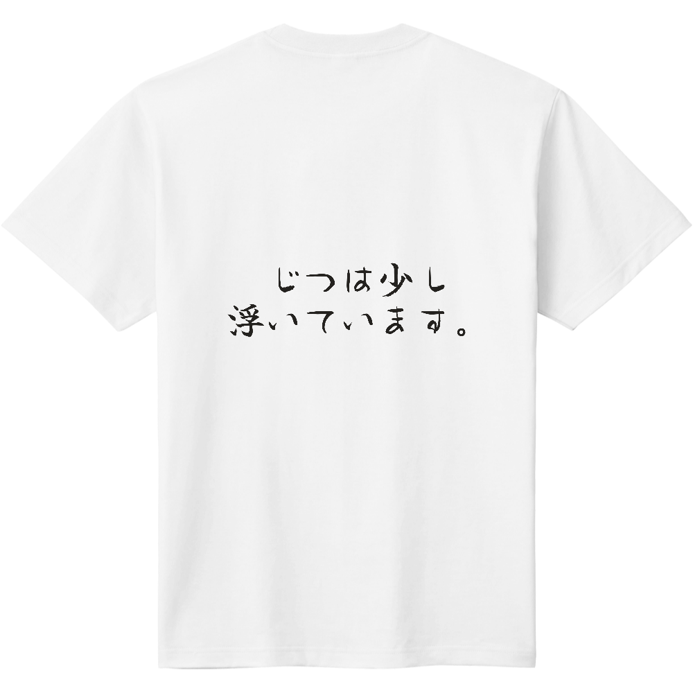 じつは少し浮いています。|場になじめない日に|背面プリント 筆文字Tシャツ|濃墨文字【ことばシリーズ】