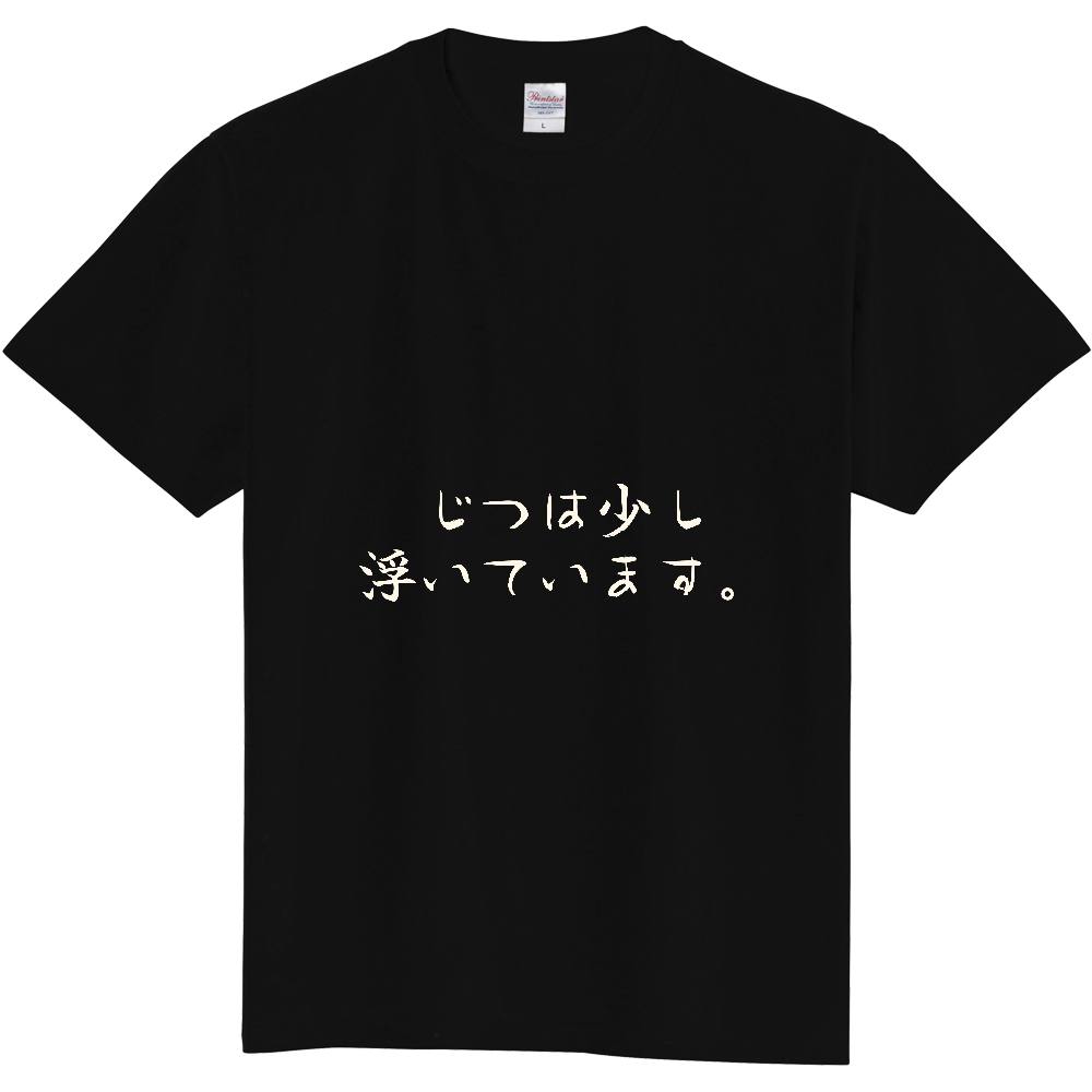じつは少し浮いています。|場になじめない日に|前面プリント 筆文字Tシャツ|生成り白文字【ことばシリーズ】