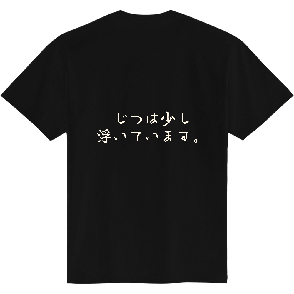 じつは少し浮いています。|場になじめない日に|背面プリント 筆文字Tシャツ|生成り白文字【ことばシリーズ】