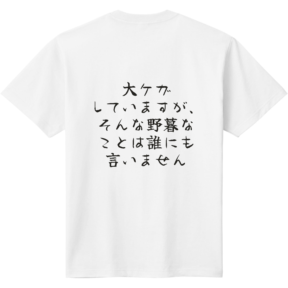 大ケガしていますが、そんな野暮なことは誰にも言いません|弱音を吐かない人へ|背面プリント 筆文字Tシャツ|濃墨文字【ことばシリーズ】