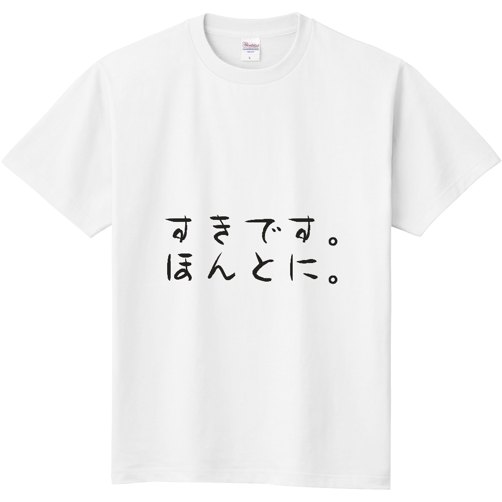 すきです。ほんとに。|言えない気持ちを着る|前面プリント 筆文字Tシャツ|濃墨文字【ことばシリーズ】