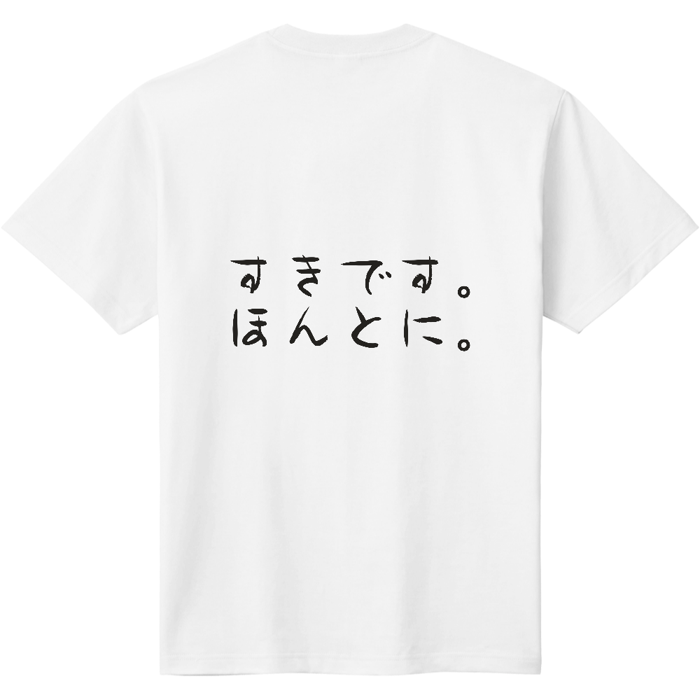 すきです。ほんとに。|言えない気持ちを着る|背面プリント 筆文字Tシャツ|濃墨文字【ことばシリーズ】