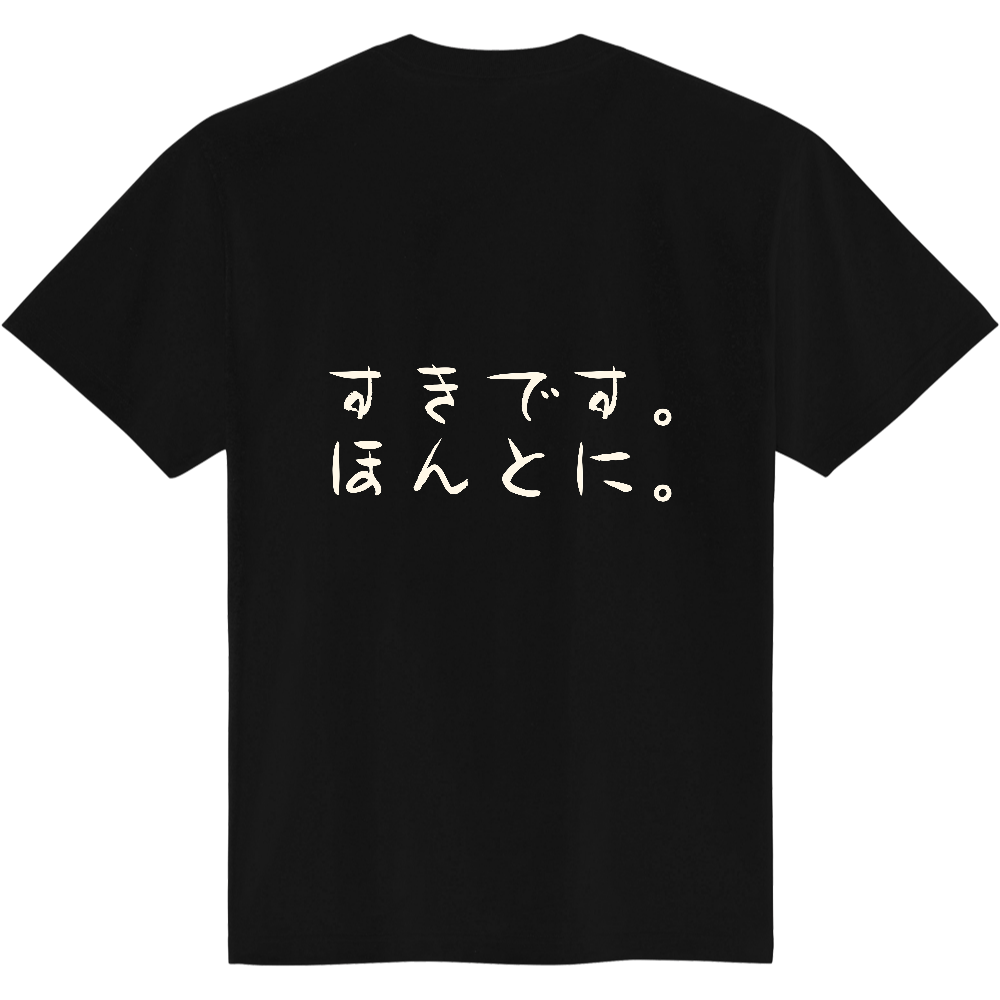 すきです。ほんとに。|言えない気持ちを着る|背面プリント 筆文字Tシャツ|生成り白文字【ことばシリーズ】