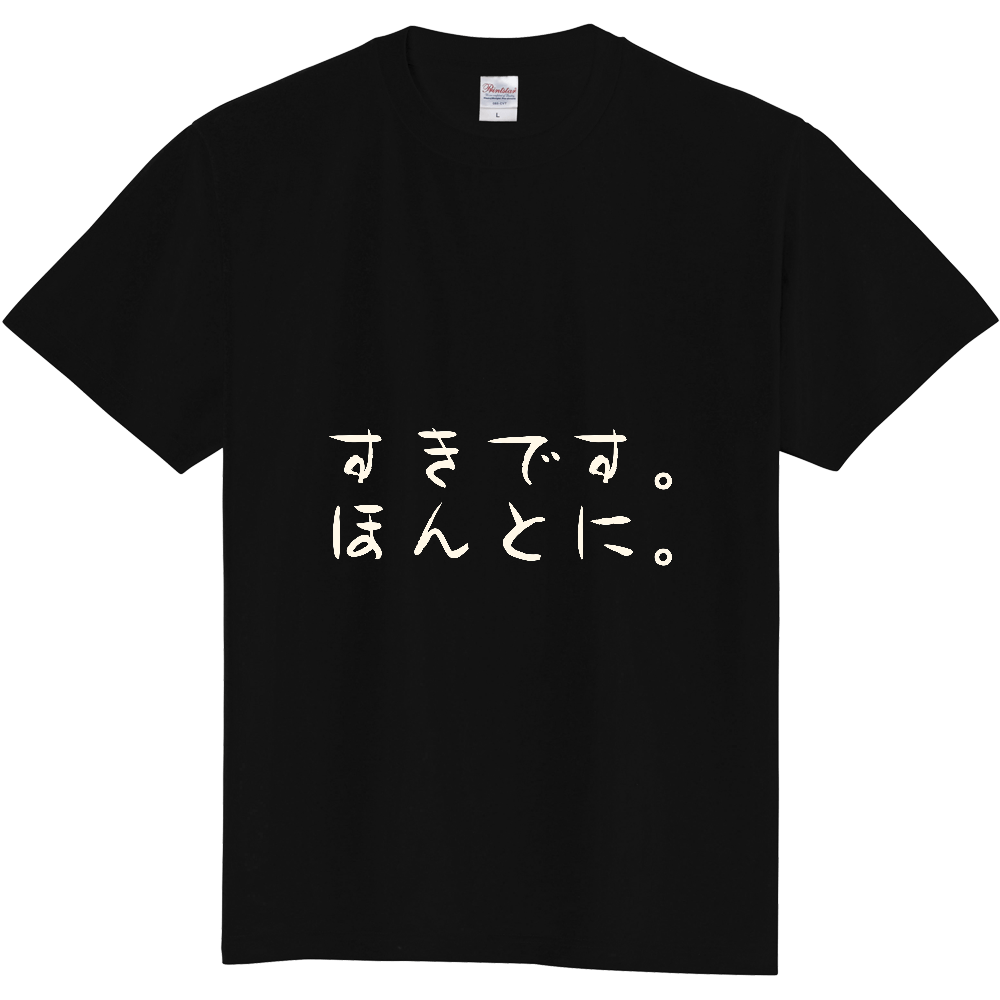 すきです。ほんとに。|言えない気持ちを着る|前面プリント 筆文字Tシャツ|生成り白文字【ことばシリーズ】