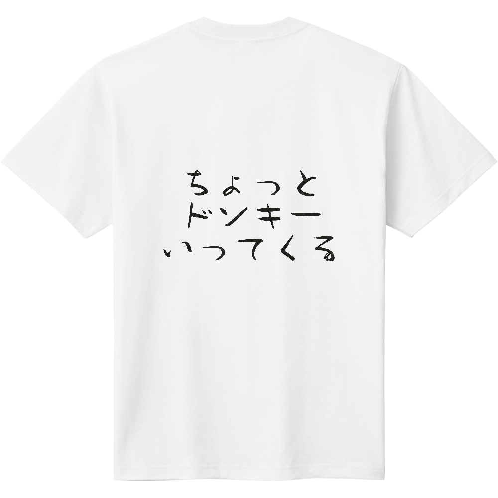 ちょっとドンキーいってくる|背面プリント 筆文字Tシャツ|濃墨文字【ことばシリーズ】
