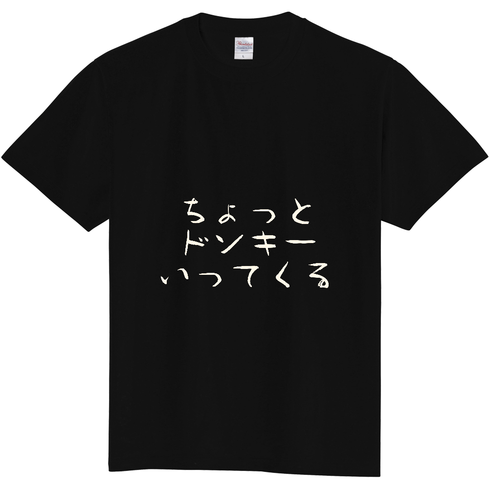 ちょっとドンキーいってくる|前面プリント 筆文字Tシャツ|生成り白文字【ことばシリーズ】