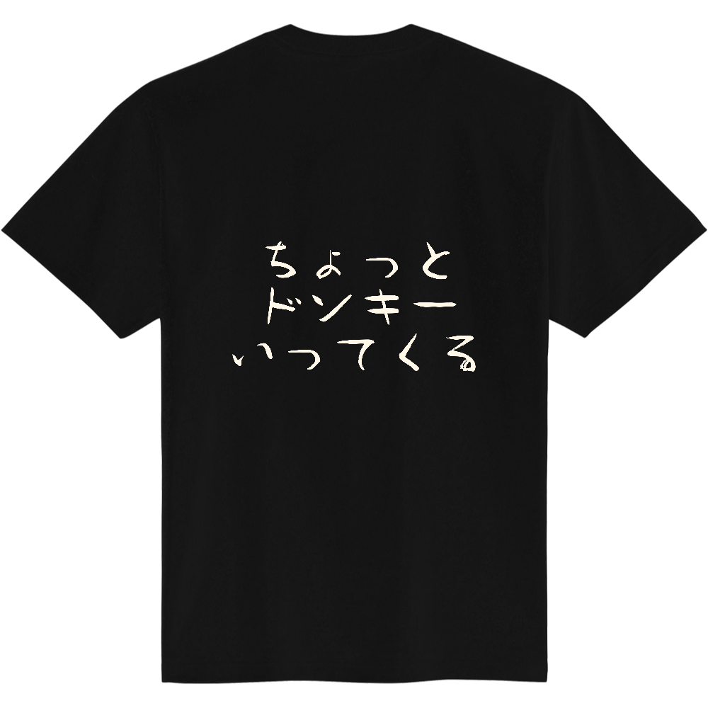 ちょっとドンキーいってくる|背面プリント 筆文字Tシャツ|生成り白文字【ことばシリーズ】