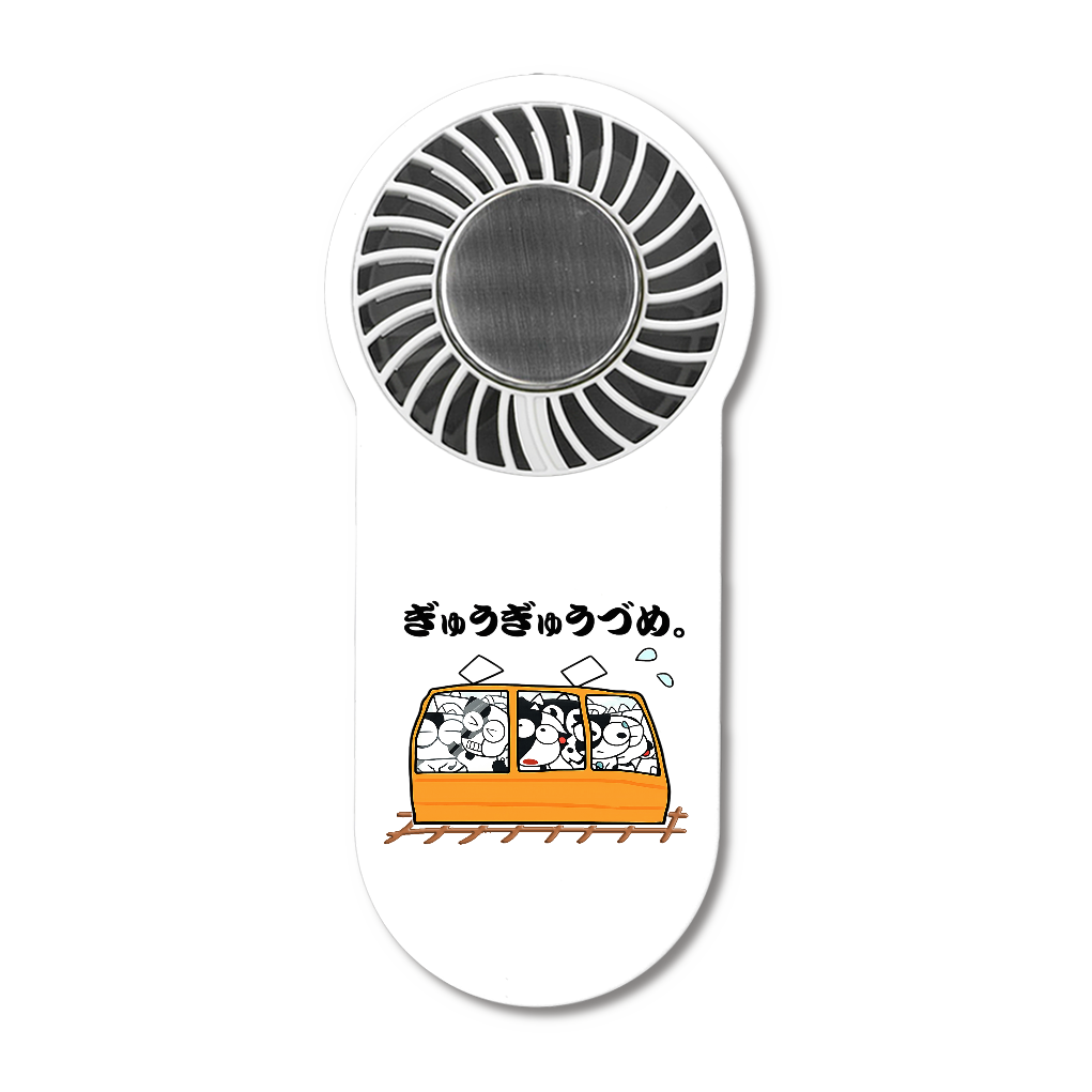 ぎゅうぎゅうづめ。ハンディ Fan