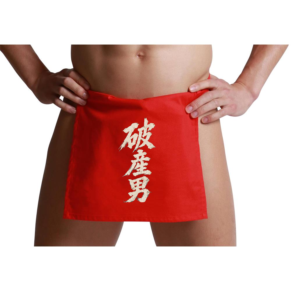 破産男フンドシ