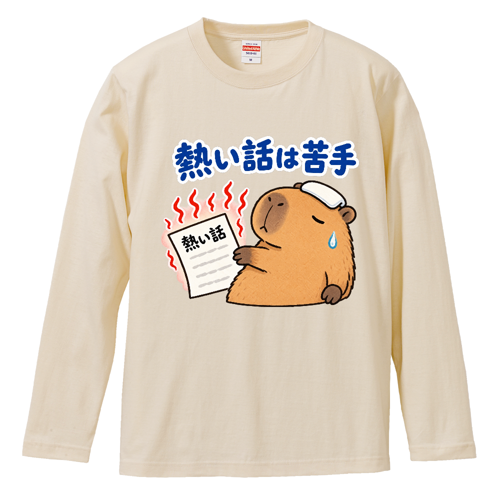 熱い話は苦手|カピバラ 長袖Tシャツ