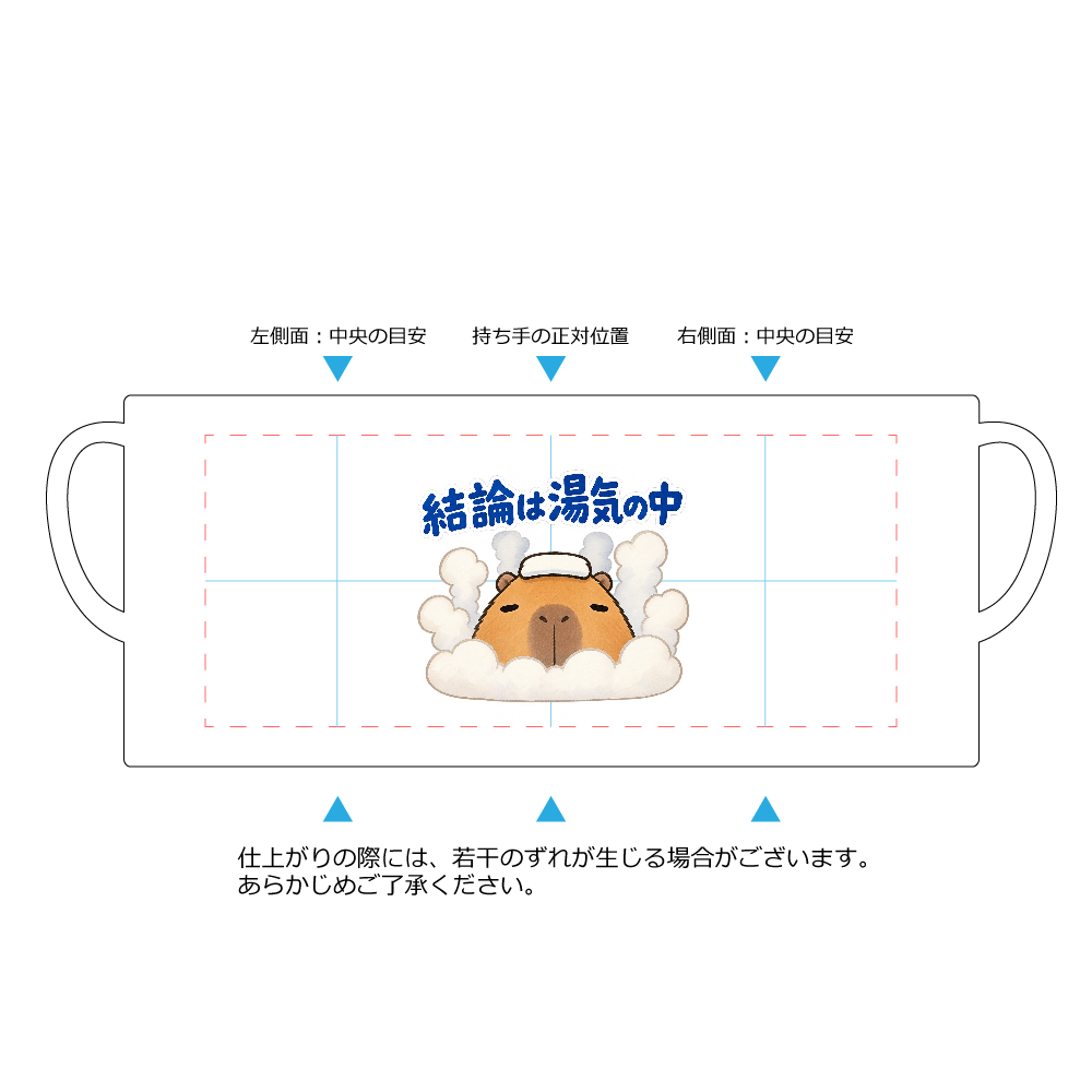 結論は湯気の中|カピバラ マグカップ・大きめ配置