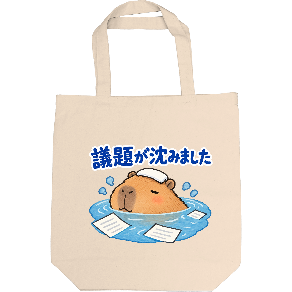 議題が沈みました|カピバラ トートバッグ
