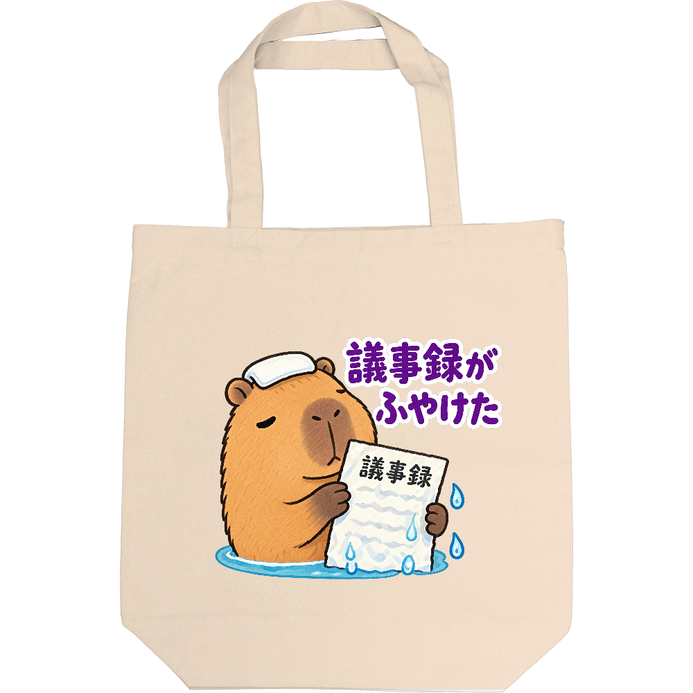 議事録がふやけた|カピバラ トートバッグ