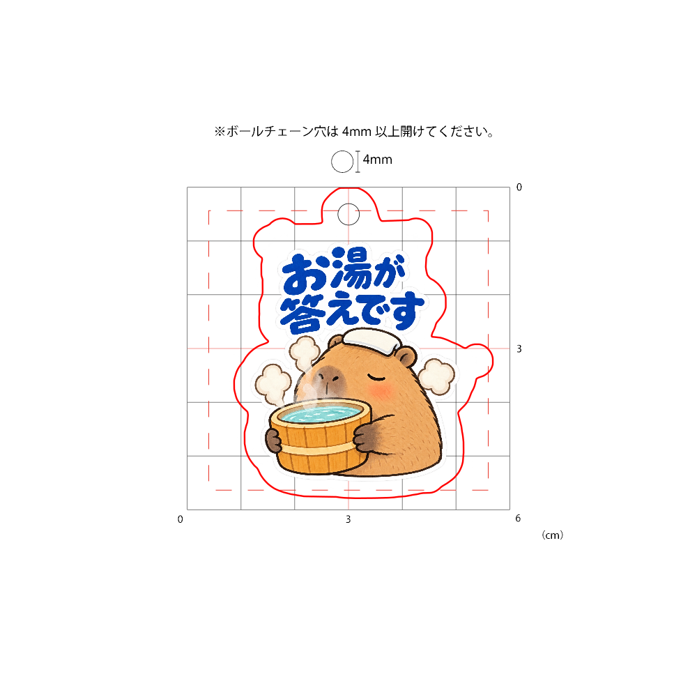 お湯が答えです|カピバラ アクリルキーホルダー