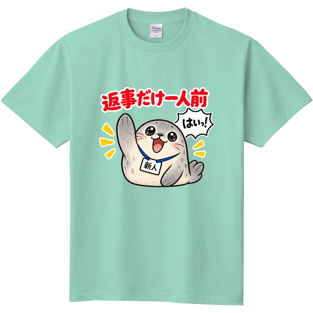 返事だけ一人前|アザラシ新人 Tシャツ