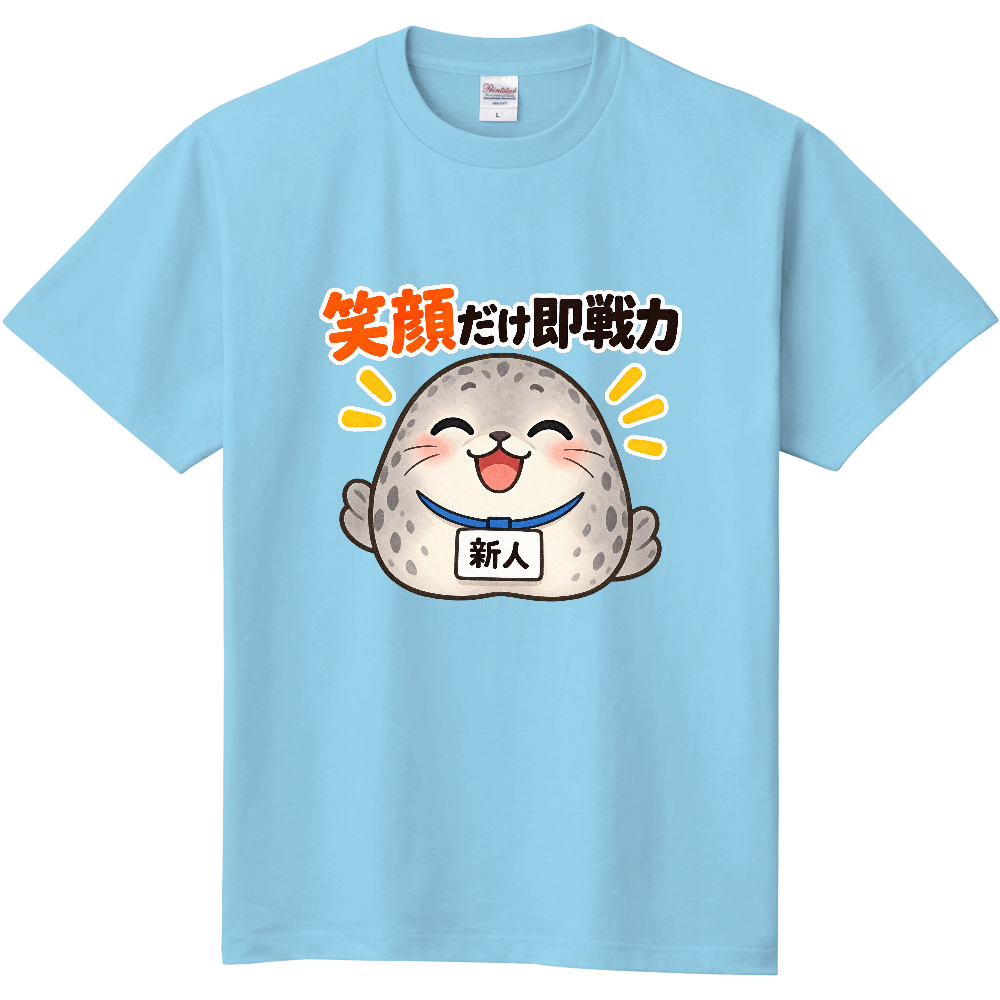 笑顔だけ即戦力|アザラシ新人 Tシャツ