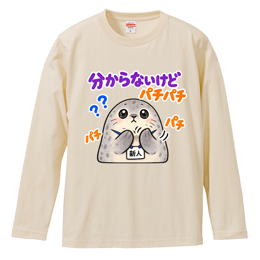 分からないけどパチパチ|アザラシ新人 長袖Tシャツ
