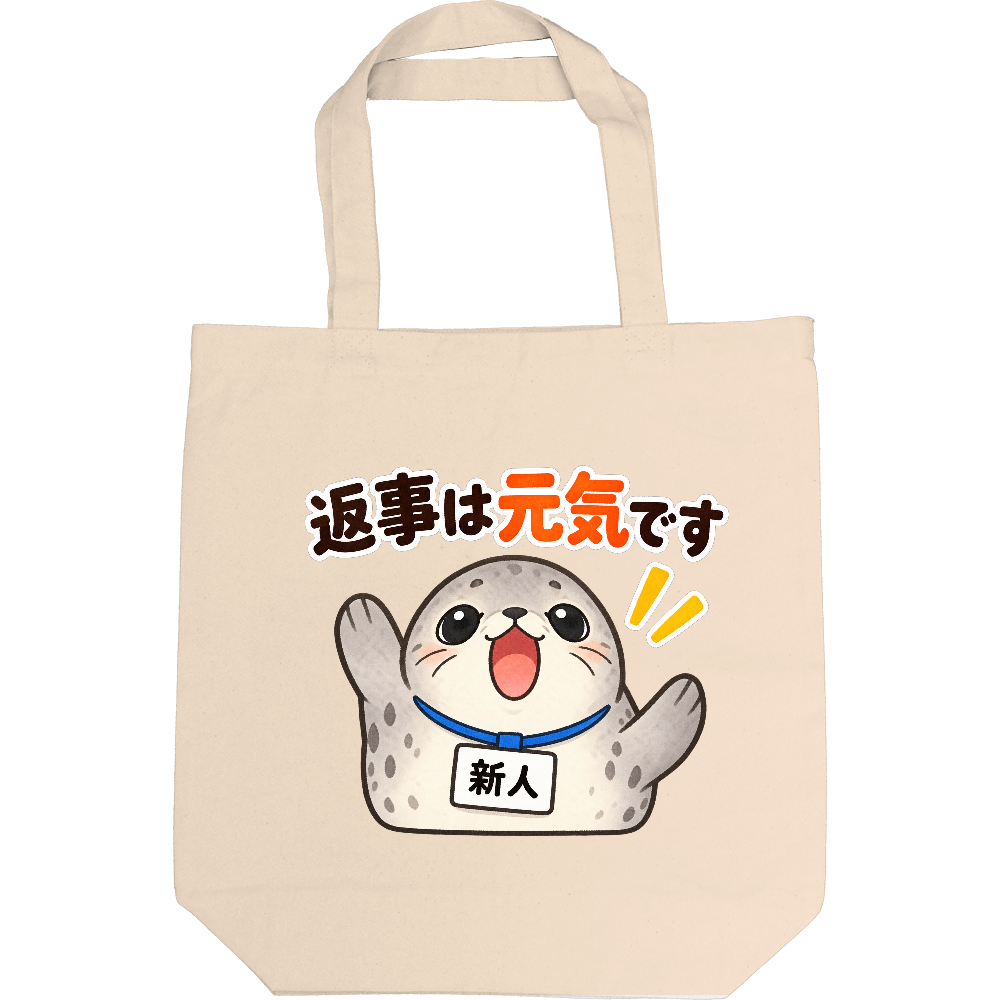 返事は元気です|アザラシ新人 トートバッグ