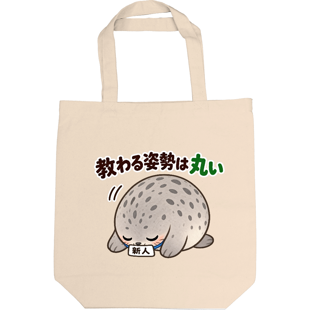 教わる姿勢は丸い|アザラシ新人 トートバッグ