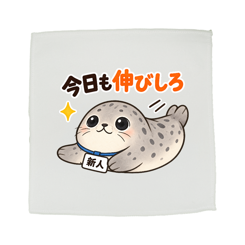 今日も伸びしろ|アザラシ新人 ミニハンカチタオル