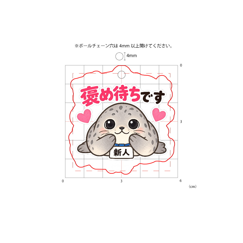 褒め待ちです|アザラシ新人 アクリルキーホルダー