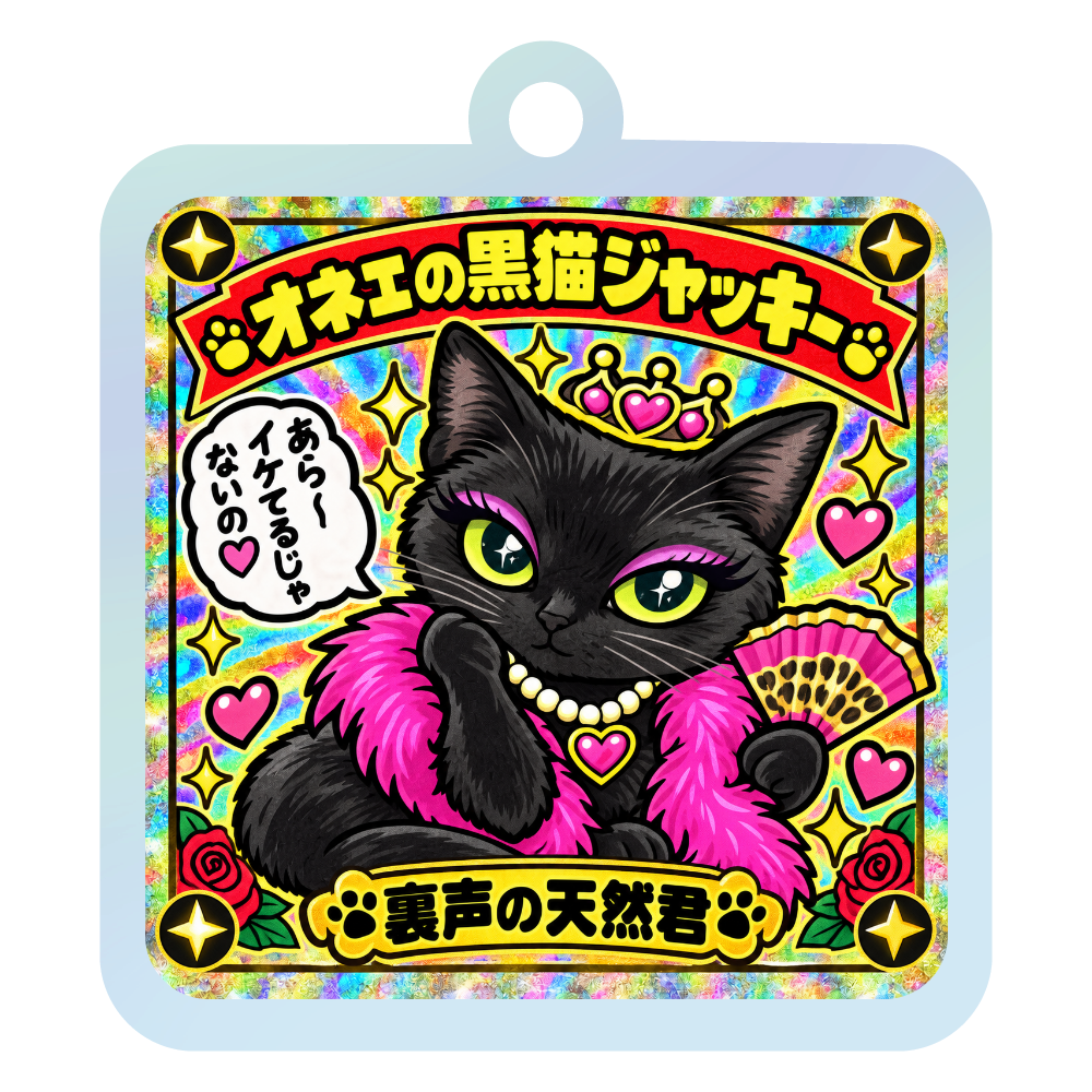 オネエ黒猫ジャッキー君
