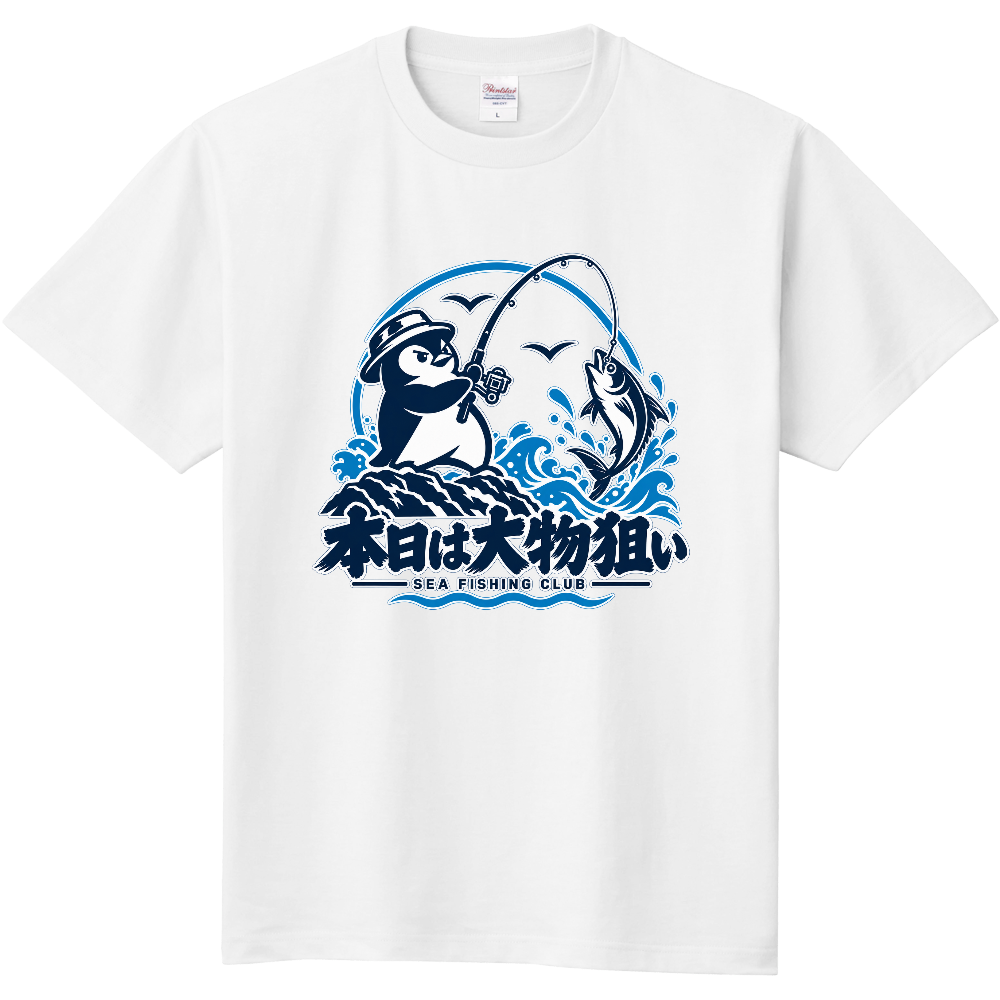 本日は大物狙い|ペンギン海釣りクラブTシャツ