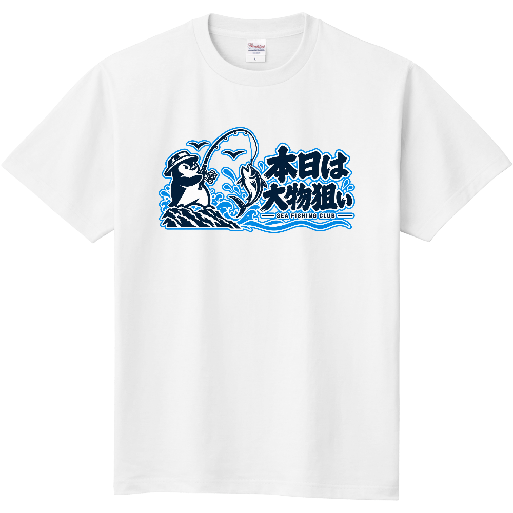 本日は大物狙い|ペンギン海釣りクラブTシャツ