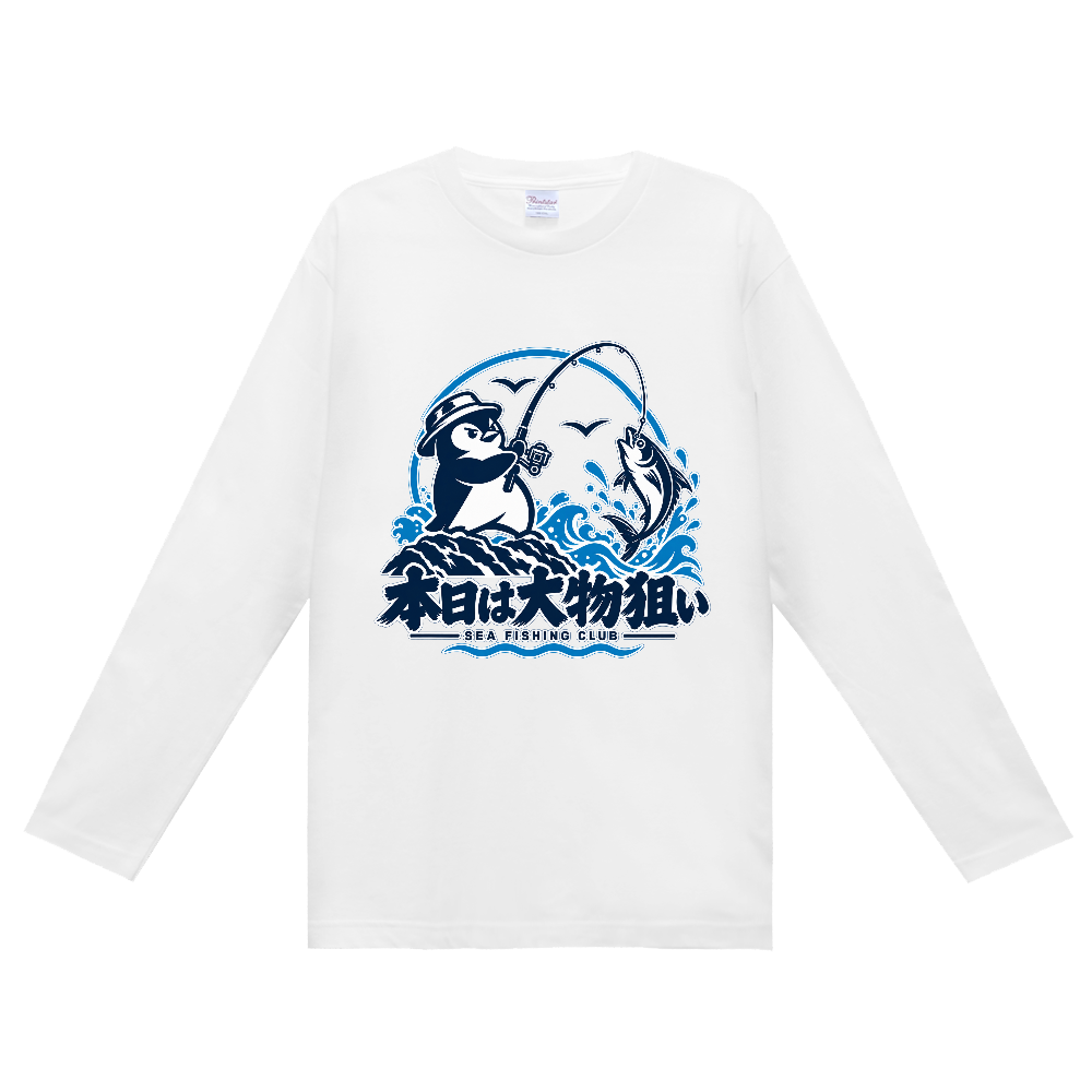 本日は大物狙い|ペンギン海釣りクラブ 長袖Tシャツ
