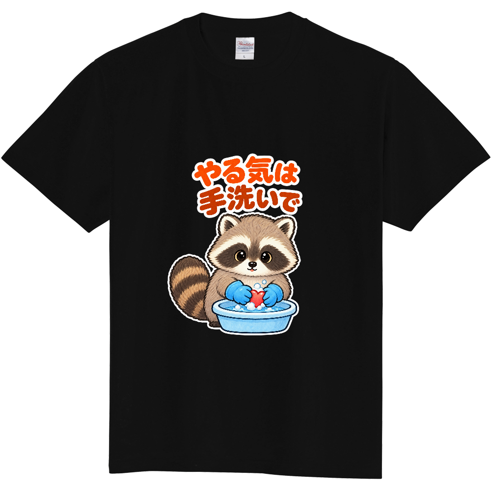 やる気は手洗いで|アライグマ検査員 Tシャツ