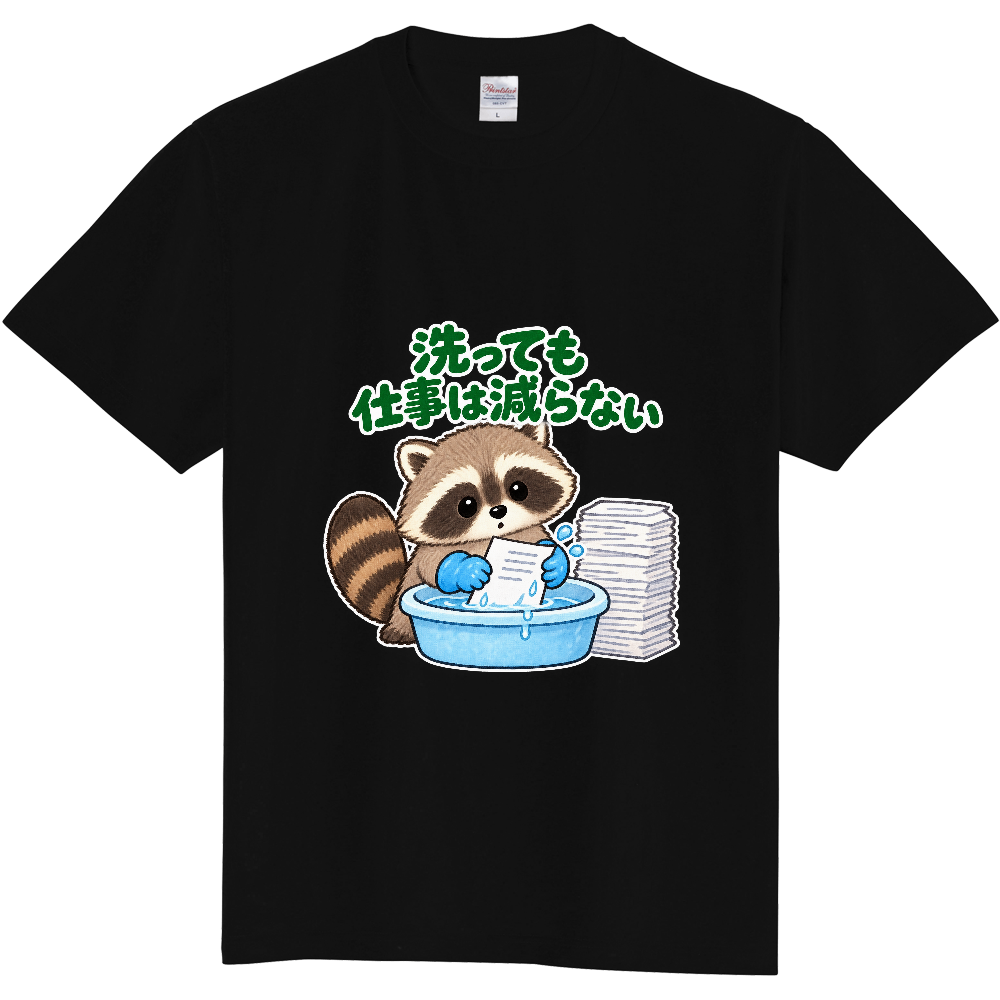 洗っても仕事は減らない|アライグマ検査員 Tシャツ
