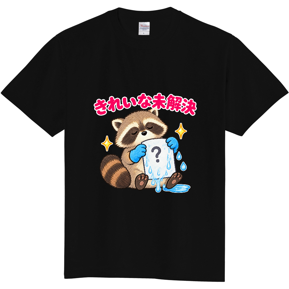 きれいな未解決|アライグマ検査員 Tシャツ