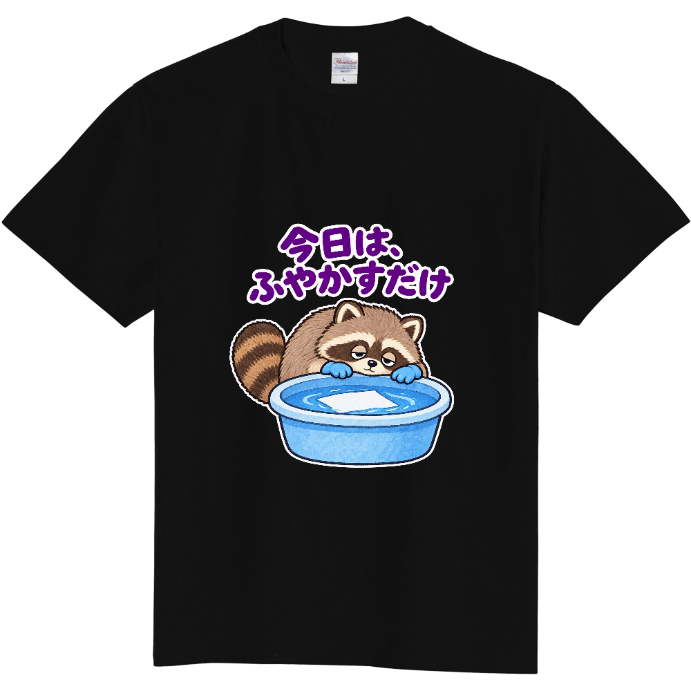 今日は、ふやかすだけ|アライグマ検査員 Tシャツ