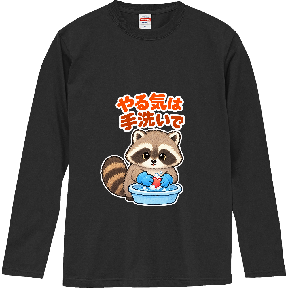 やる気は手洗いで|アライグマ検査員 長袖Tシャツ