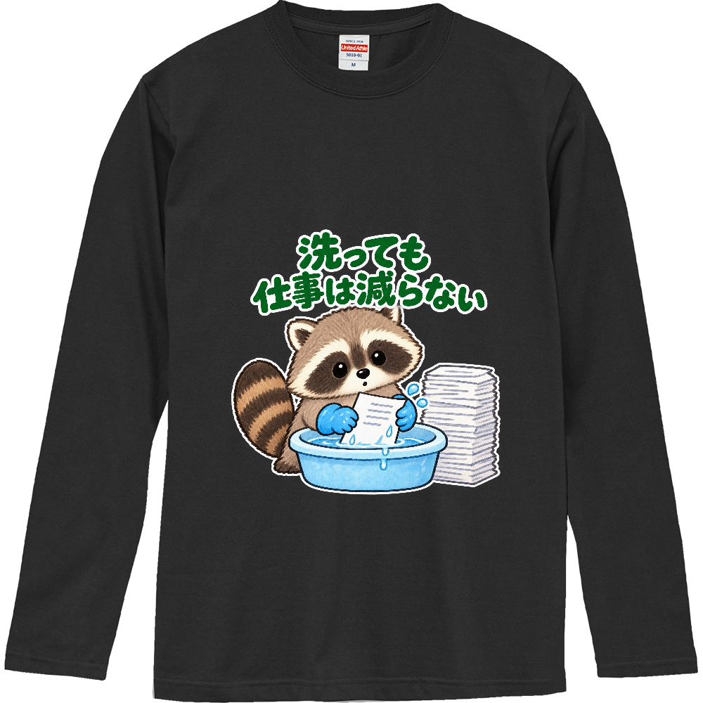 洗っても仕事は減らない|アライグマ検査員 長袖Tシャツ
